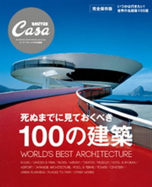 CasaBRUTUS特別編集死ぬまでに見ておくべき100の建築